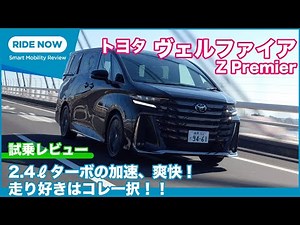 ターボの加速、爽快！ トヨタ 新型ヴェルファイア Z Premier 試乗レビュー by 島下泰久