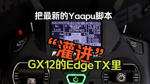 第五集：把最新的Yaapu脚本灌进GX12的EdgeTX里