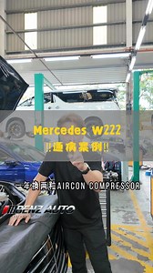 Mercedes W222通病案例来了‼️ 这位车主一年换两粒aircon compressor问题还没有解决⁉️ 到底发生了什么问题，赶紧把这个视频看完告诉你答案‼️ 不管你的车有面对什么问题，都可以前来本店维修或者联系我们提前预约维修🧰 我们拥有完善且专业的维修保养服务 会给你一个完美的解决方案📈 . . . 点击以下链接 提前预约维修，保养等等服务😉 点击🔗 https://wa.link/87hnd1 点击🔗 https://chat.whatsapp.com/GccwfK0geqIKUTe5KSla1J 加入What.sApp group，在里面免费咨询✅✅✅ #malaysia #johorbahru #johor #impianemas #benzautoservice #mercedes #bmw #w222 | Benz Auto Service - M Sdn Bhd