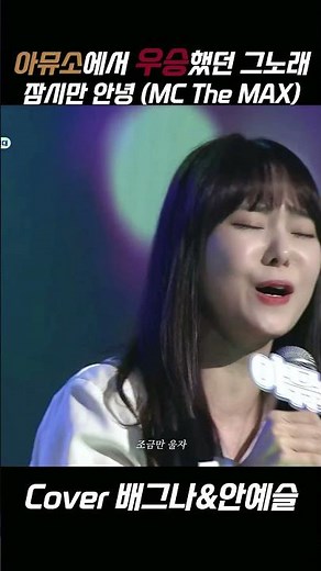크루노래 대전 나가서 1등하고옴 (23년도) #잠시만안녕 (#mcthemax ) l Cover 배그나&안예슬