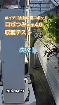AIイチゴ自動収穫ロボット『ロボつみver.4.0』収穫テスト-2026.04.23 #農業 #スマート農業 #ai