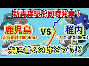 【狂気の２画面検証】新青森駅を同時発車！ 稚内に辿り着くまでの間に、鹿児島中央行ける説！？
