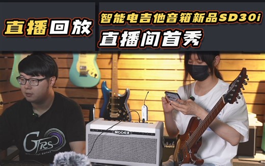 直播预告|智能电吉他音箱新品SD30i 直播间首秀，欢迎来聊！