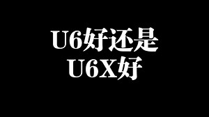 U6 还是 U6X？看完这个视频，你就有答案了！