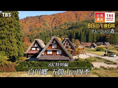『世界遺産』1/8(日) 白川郷･五箇山の合掌造り集落 〜 8K特別編 白川郷･五箇山の四季【TBS】