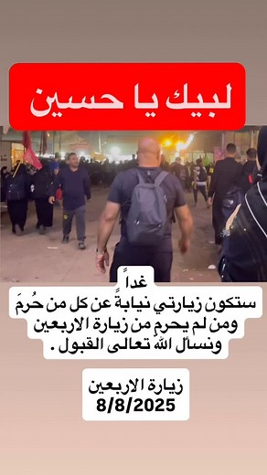Ali Al Dailami on Instagram‎: "أرسلوا لي ما شئتم من أسماءكم المُباركة وأسماء من نحبّون احياءً وأمواتاً لأشاركها في زيارتي نيابةً عن ما شئتم في حرم الحسين (ع) وأبا الفضل العباس عسى أن نعود في أعوامنا القادمة معكم ان شاء اللهُ #زيارة_الاربعين_المليونية 2025"‎