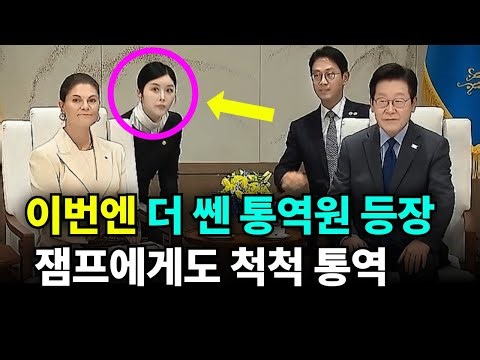 ◆The beautiful interpreter behind the Swedish Crown Princess and the interpreter at the President...