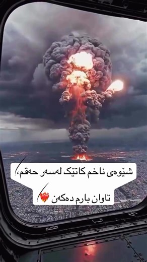 ‏#كوردستان_العراق_اربيل_دهوك_زاخۆ #capcut #foryou #fyp