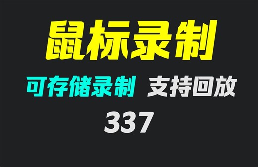 如何录制鼠标动作？它可录轨迹/点击/移动