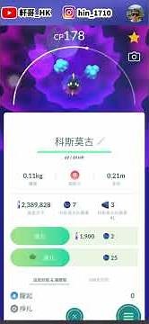 科斯莫姆開圖‼️實測科斯莫古(小星雲)👉🏻進化方式！進化之星活動開跑｜Cosmog evolve Cosmoem in October Season of Light PokémonGo