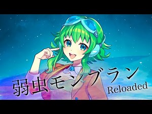 【GUMI SV】弱虫モンブラン (Reloaded)【Synthesizer V】カバー / DECO*27