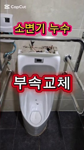 소변기 누수 물샘 부속교체로 해결#소변기#소변기누수#소변기부속교체