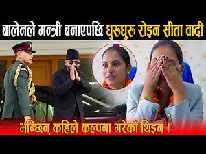 बालेनले मन्त्री बनाएपछि सीता वादी पदभार ग्रहणमै मुख छाेपेर धुरुधुरु रोइन:भन्छिन् म कल्पना गरेको थिइन