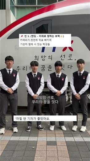 📍 용산철도고등학교 "철도高행 탑승 완료! 지금 출발합니다🚆🔧"