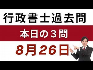 【行政書士 過去問3問】8月26日版｜毎日3問で合格力アップ！短期合格を目指す方へ【行書塾小野】
