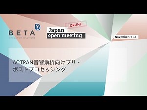 ACTRAN音響解析向けプリ・ポストプロセッシング