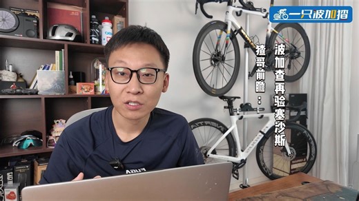 猹哥前瞻：波加查再次验牌塞沙斯