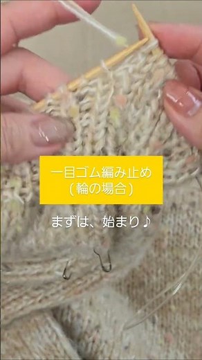 一目ゴム編み止め(輪バージョン)まずは始まりから。 途中は｢一目ゴム編み止め｣の動画見てくださいね。 #編み物