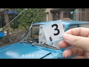 検査標章の貼り方