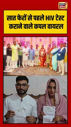 Viral Wedding | सात फेरों से पहले HIV टेस्ट कराने वाले कपल वायरल #viralvideo #viralnews #shorts