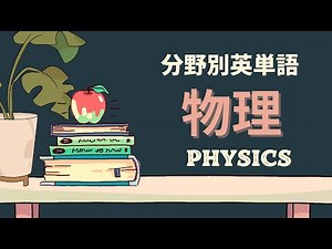 【100単語】分野別英単語 物理（Physics）