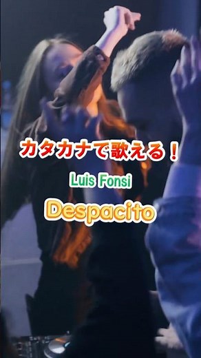 Luis Fonsi / Despacito #カタカナで歌える洋楽