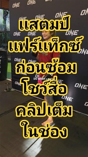 Stamp Fairtex trains for the media, preparing for his comeback to Muay Thai after 6 years.