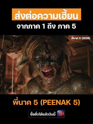 ส่งต่อความเฮี้ยน จากภาค 1 ถึง ภาค 5 #พี่นาค5 #PEENAK5 ฉายแล้ววันนี้ ที่ เมเจอร์ ซีนีเพล็กซ์ 🐍ซื้อตั๋ว: https://majorcineplex.app.link/TVqnz5uKQ0b #MajorCineplex #บันเทิงTikTok #เรื่องนี้ต้องดู #รวมตัวคอหนัง #หนังดีที่เมเจอร์ #Majorใกล้ฉัน