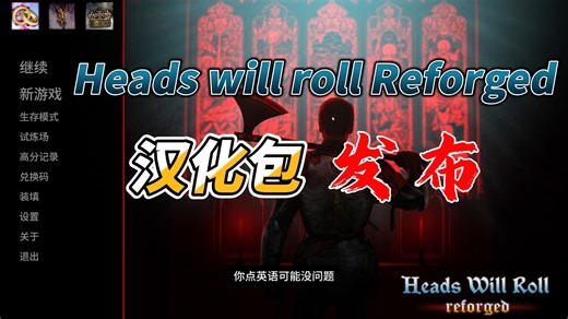 中世纪游戏 Heads will roll reforged 汉化包免费发布啦