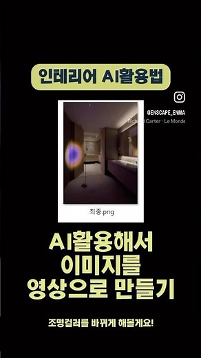 인테리어 ai활용법, 스케치업 엔스케이프 ai포함강의, 꿀팁, 디자이너 #3d디자인 #ai활용 #cg영상 #interiordesign #엔스케이프