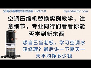 空调压缩机更换全过程 同行进来讨论一下 还有哪些细节需要注意 Copeland Compressor Replacement under manufacturer's warranty