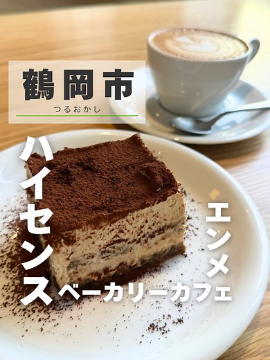 おしゃれな鶴岡のカフェで女子会やデート