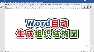 word这个一键自动生成结构图的功能居然好多人不知道