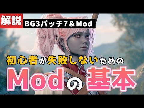 【#バルダーズゲート3】パッチ7のModの入れ方の基本！Nexus版と公式版の違い・どっちを使えば良いの？【#baldursgate3 #dnd #あきらかチャンネル】