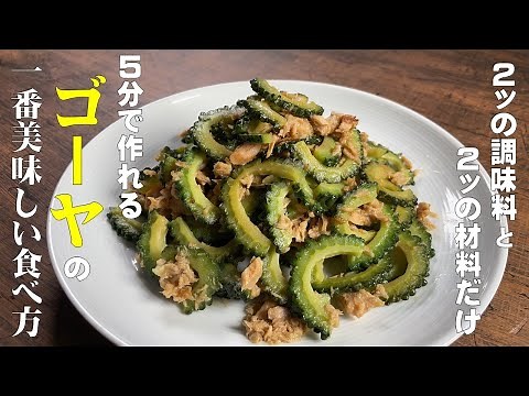 5分で作れる【超簡単！ゴーヤの一番美味しい食べ方】材料２つと調味料２つ 家にある物で誰でも作れる神レシピ！