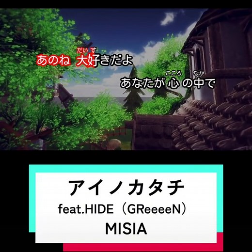 アイノカタチ / MISIA カラオケ 歌詞動画