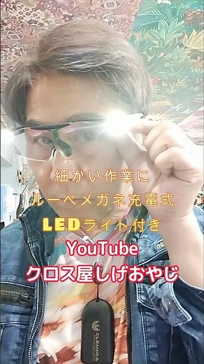 これ1本で老眼も細かい作業も解決？充電式ルーペメガネ #便利グッズ