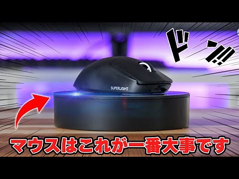 【操作性UP】ゲーミングマウスはマウス本体よりも○○の方が圧倒的に重要です。｜EsportsTiger Arc1