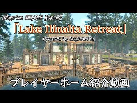 【Skyrim/SE/AE】プレイヤーホームmod紹介「Lake Ilinalta Retreat」【ゆっくり】