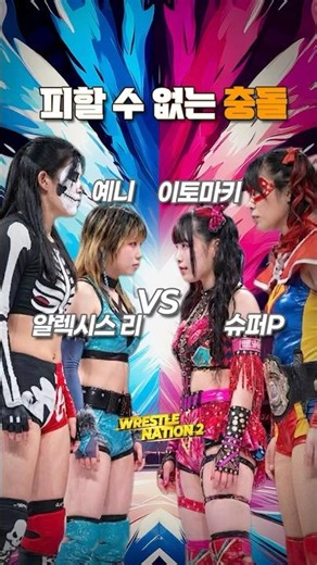 [PWS] 피할 수 없는 충돌, 태그 전쟁이 시작된다 | 예니&알렉시스 리 VS 이토마키&슈퍼 P #shorts