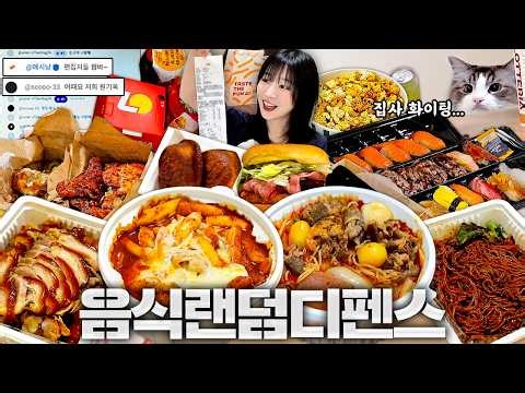 뭐가 올지 모르는 랜덤 배달음식?!🔥 과연 감당할수 있을까..?