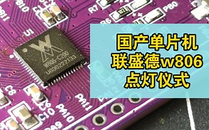 【小苏】国产单片机w806基于luatos的点灯仪式