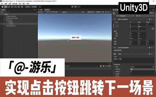 Unity实现点击按钮跳转到下一场景