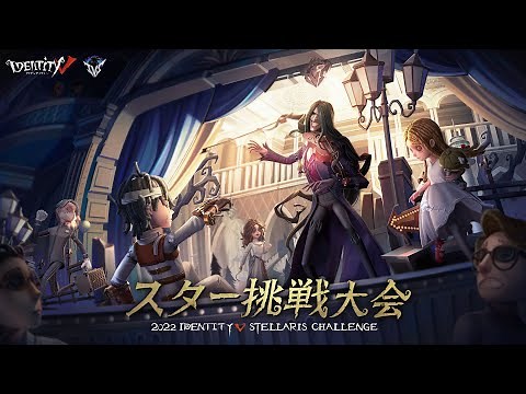 2022 第五人格IVS スター挑戦大会 トーナメント戦Day1