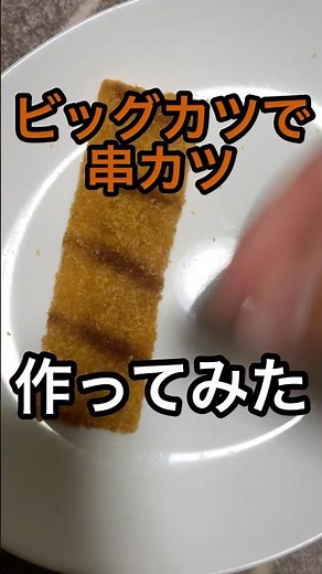 I tried making kushikatsu with Big Katsu #cooking #cookingvideo #recipe #recipevideo #Imadeit #ku...