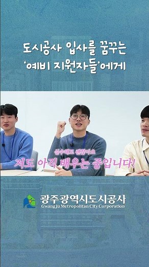 도시공사 입사를 꿈꾸는 예비 지원자들에게 전합니다..