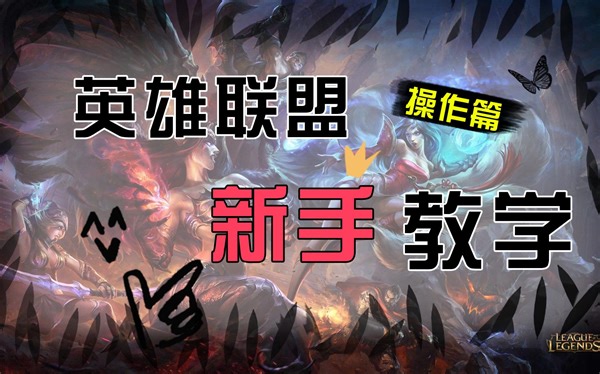 【新手英雄联盟教学】全网最细-手把手带萌新玩转LOL-操作篇