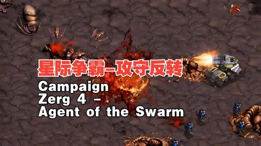 星际争霸 Reversed Campaign Zerg 4 - Agent of the Swarm