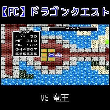 【FC】ドラゴンクエスト ボス戦まとめてみた #short #ドラゴンクエスト ＃ファミコン