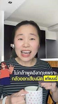 Too afraid to speak English because of pronunciation? Fix it with this! | Kru June Phonics